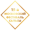 15-й Московский фестиваль сальсы